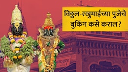 Pandharpur News: तुम्हीही करा पंढरीच्या विठ्ठल- रखुमाईची सेवा! पुजेसाठी ऑनलाईन नोंदणी सुरु; कसं कराल बुकिंग?