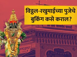 Pandharpur News: तुम्हीही करा पंढरीच्या विठ्ठल- रखुमाईची सेवा! पुजेसाठी ऑनलाईन नोंदणी सुरु; कसं कराल बुकिंग?