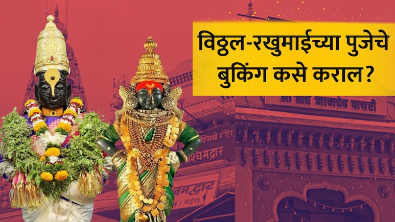 Pandharpur News: तुम्हीही करा पंढरीच्या विठ्ठल- रखुमाईची सेवा! पुजेसाठी ऑनलाईन नोंदणी सुरु; कसं कराल बुकिंग?