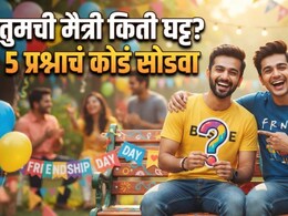 Friendship Test Quiz: तुमची मैत्री घट्ट नातं की निव्वळ दिखावा? फक्त 'या 5 प्रश्नांत समजेल!