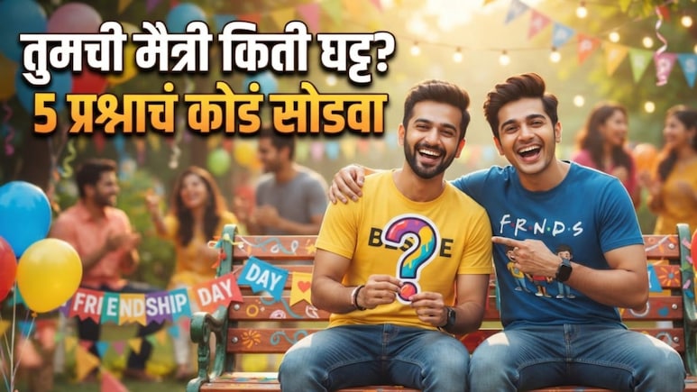 Friendship Test Quiz: तुमची मैत्री घट्ट नातं की निव्वळ दिखावा? फक्त 'या 5 प्रश्नांत समजेल!