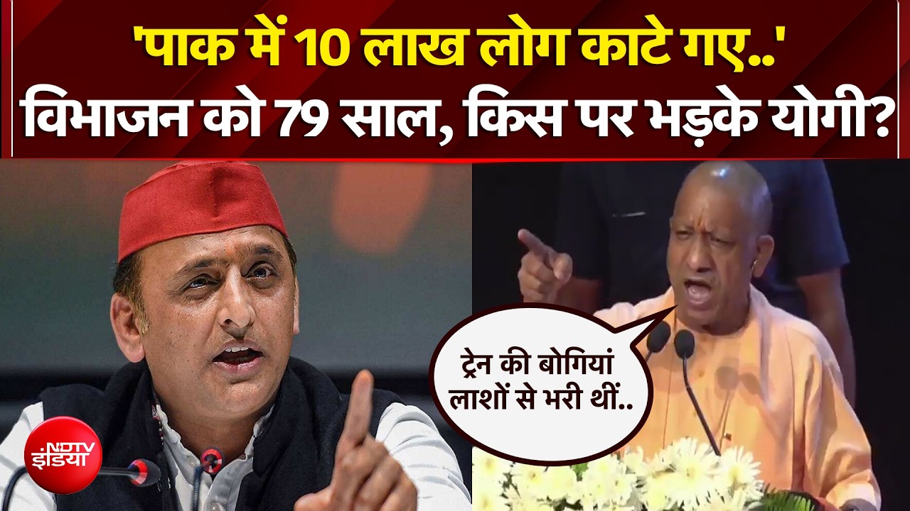 विभाजन विभिषिका दिवस पर योगी ने किस किसको आड़े हाथों लिया?