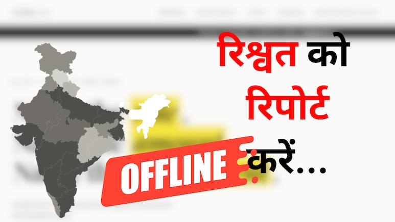 रिश्वत को रिपोर्ट करने वाली वेबसाइट हो गई ऑफलाइन, जानें क्यों लेना पड़ा फाउंडर को ये फैसला