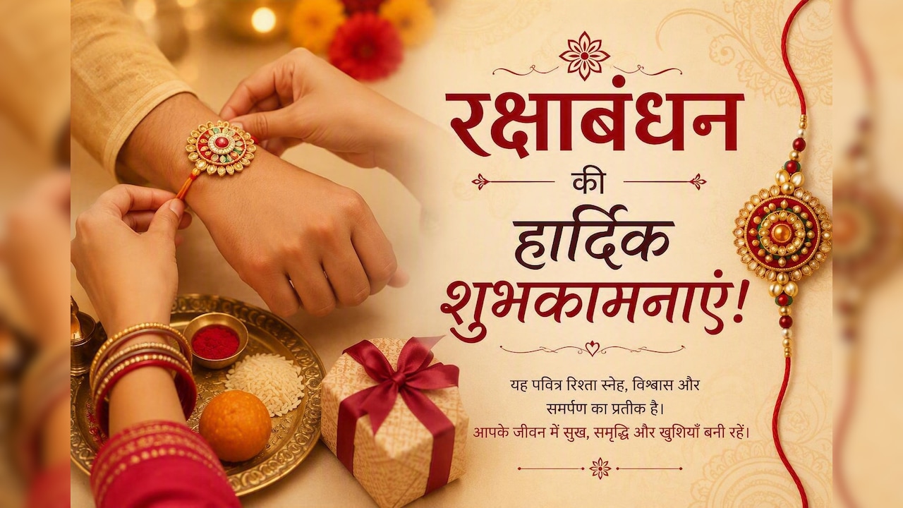 Happy Raksha Bandhan Wishes 2026: कच्चे धागों से बनी पक्की डोर है राखी... इन खूबसूरत मैसेज से दें अपने भाई-बहनों को रक्षाबंधन की शुभकामनाएं