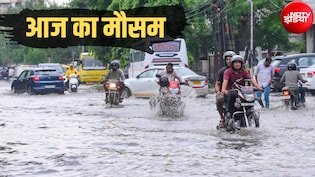 नागपंचमी पर यूपी-बिहार समेत 15 राज्यों में बारिश का अलर्ट, दिल्ली-NCR में बदलेगा मौसम, IMD का अपडेट