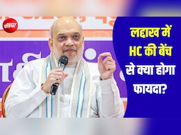 लद्दाख में होगी जम्मू-कश्मीर हाई कोर्ट की बेंच, अमित शाह ने बताया; क्या बदल जाएगा?