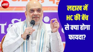 लद्दाख में होगी जम्मू-कश्मीर हाई कोर्ट की बेंच, अमित शाह ने बताया; क्या बदल जाएगा?