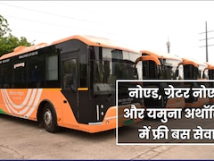 रक्षाबंधन पर NOIDA, ग्रेटर नोएडा और यमुना अथॉरिटी में महिलाओं को मिलेगी फ्री बस, 3 दिनों तक नियम लागू