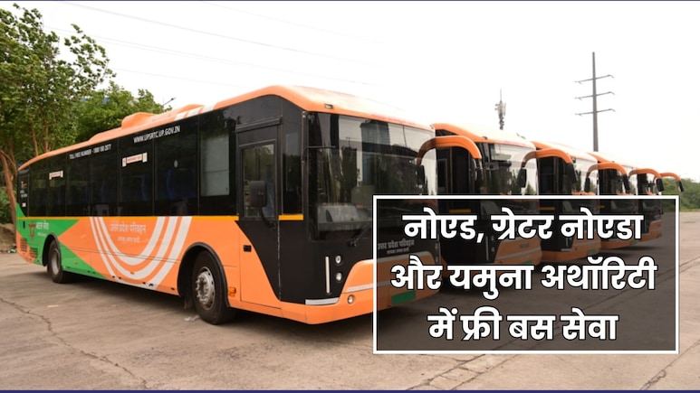 रक्षाबंधन पर NOIDA, ग्रेटर नोएडा और यमुना अथॉरिटी में महिलाओं को मिलेगी फ्री बस, 3 दिनों तक नियम लागू