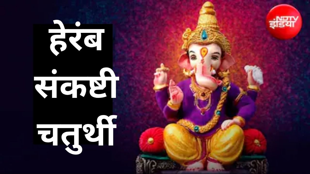 आज रखा जा रहा हेरंब संकष्टी चतुर्थी का व्रत, जानें शुभ मुहूर्त और गणेश पूजा की आसान विधि
