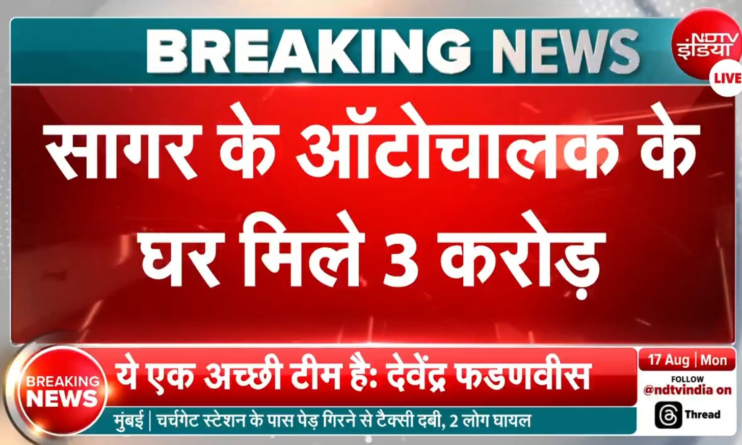 पिस्तौल की तलाश में पहुंची पुलिस, ऑटो चालक के घर से निकले 3 करोड़ रुपये!