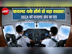 पायलट की नींद पूरी होनी जरूरी, थकान का रखा जाए ध्‍यान, कागजी नियम काफी नहीं, DGCA को पायलटों ने लिखा पत्र
