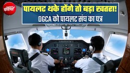 पायलट की नींद पूरी होनी जरूरी, थकान का रखा जाए ध्&zwj;यान, कागजी नियम काफी नहीं, DGCA को पायलटों ने लिखा पत्र
