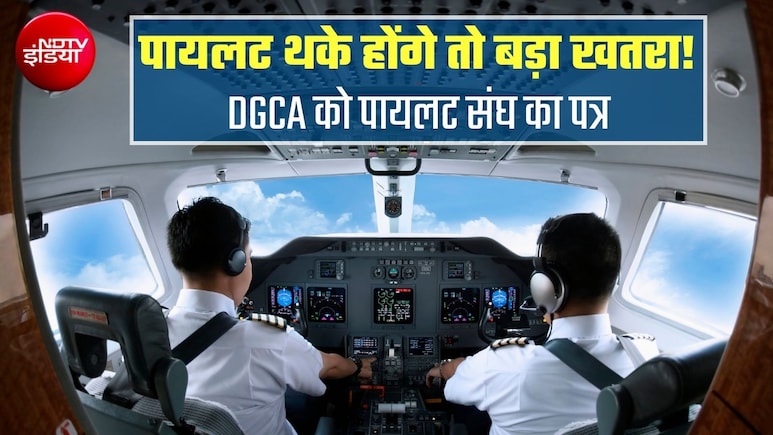 पायलट की नींद पूरी होनी जरूरी, थकान का रखा जाए ध्&zwj;यान, कागजी नियम काफी नहीं, DGCA को पायलटों ने लिखा पत्र