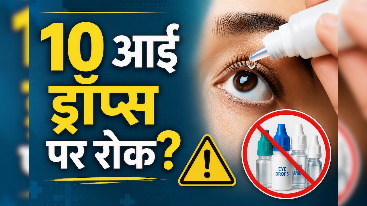 क्या आप भी डालते हैं आंखों में ये 10 ड्रॉप्स, तो सावधान! सन फार्मा ने वापस मंगाया स्टॉक, जानिए पूरी लिस्ट