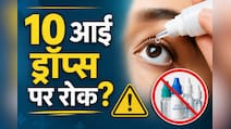क्या आप भी डालते हैं आंखों में ये 10 ड्रॉप्स, तो सावधान! सन फार्मा ने वापस मंगाया स्टॉक, जानिए पूरी लिस्ट