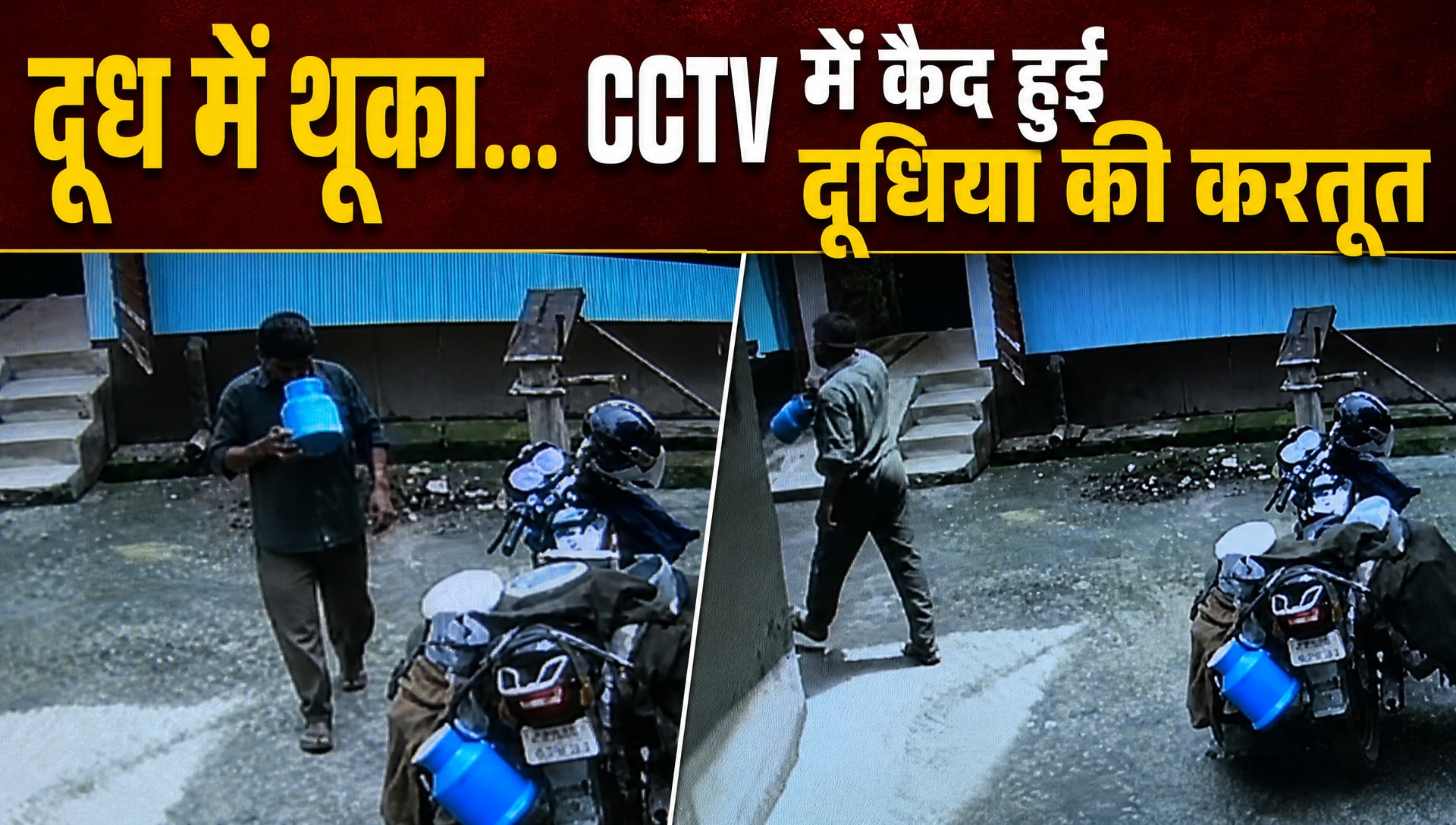 उत्‍तराखंड के दूधिया की करतूत CCTV में कैद, दूध में पहले थूका, फिर घर-घर बेचा