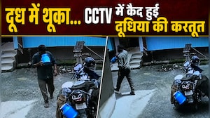 उत्&zwj;तराखंड के दूधिया की करतूत CCTV में कैद, दूध में पहले थूका, फिर घर-घर बेचा
