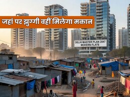 जहां झुग्गी वहीं मकान, दिल्ली मास्टर प्लान 2047 में 17 लाख झुग्गीवासियों को अपने ही एरिया में मिलेगा घर