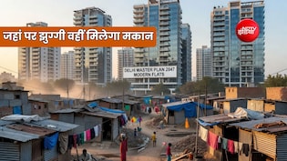 जहां झुग्गी वहीं मकान, दिल्ली मास्टर प्लान 2047 में 17 लाख झुग्गीवासियों को अपने ही एरिया में मिलेगा घर