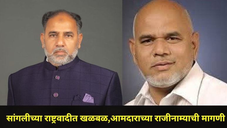 Sangli News: अजित पवारांच्या NCP चा अंतर्गत वाद चव्हाट्यावर, 'या' आमदाराच्या राजीनाम्याच्या मागणीने खळबळ
