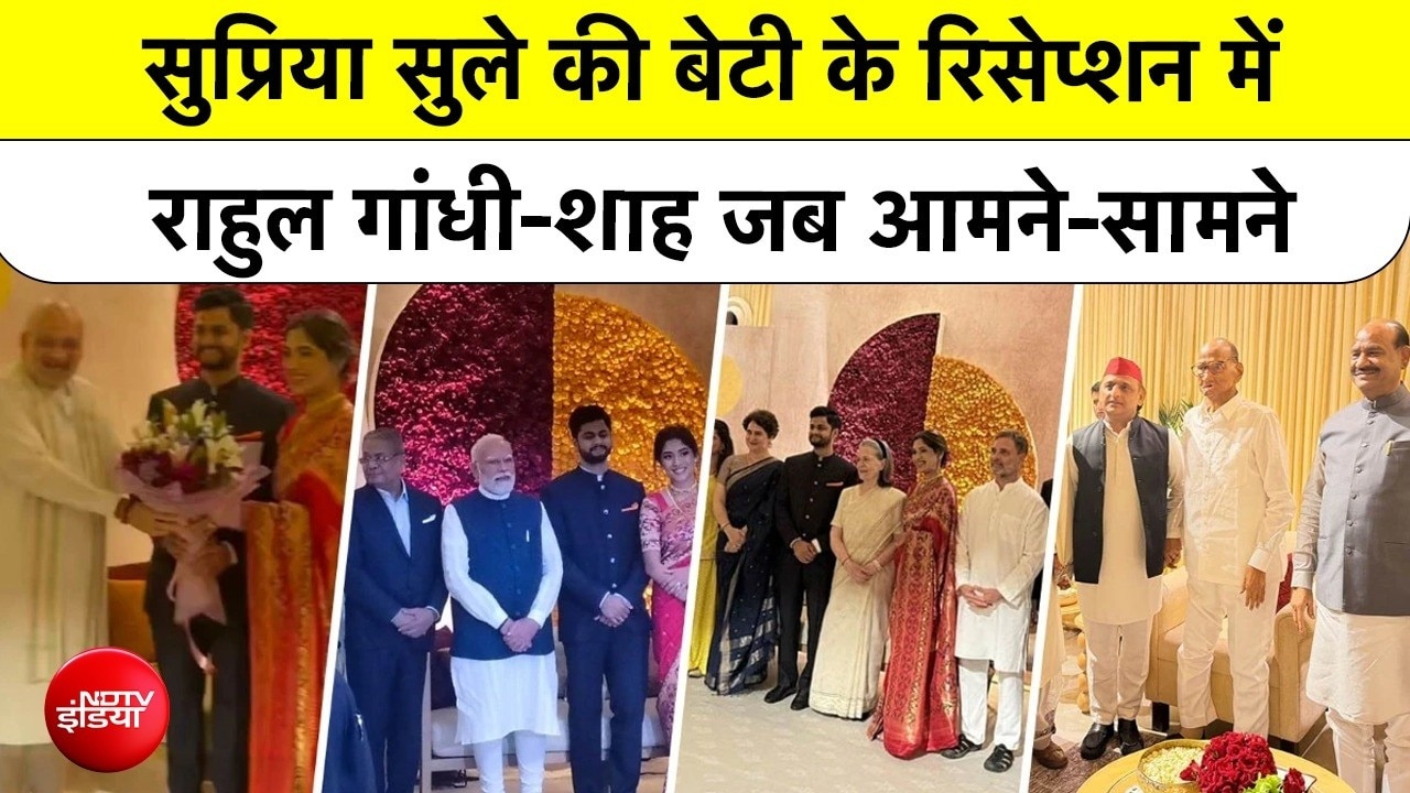 सुप्रिया सुले की बेटी के रिसेप्‍शन में राहुल गांधी, अमित शाह का हो गया आमना-सामना