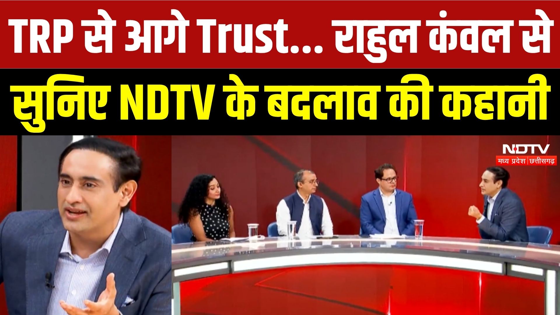 TRP से आगे, Trust... राहुल कंवल से सुनिए NDTV के बदलाव की कहानी