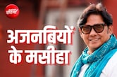 Real Life Bajrangi Bhaijaan: जिनकी उम्&zwj;मीद भी मरी, उन्&zwj;हें वतन वापस लाते हैं आबिद, 1 कॉल से शुरू होती है जंग