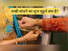 27 या 28 अगस्त, कब मनाया जाएगा रक्षाबंधन? जानिए सही तिथि, शुभ मुहूर्त और धार्मिक महत्व