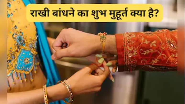 27 या 28 अगस्त, कब मनाया जाएगा रक्षाबंधन? जानिए सही तिथि, शुभ मुहूर्त और धार्मिक महत्व
