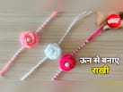 Handmade DIY Rakhi: बाजार वाली राखी भूल जाइए... ऊन से घर पर बनाएं फूल जैसी सुंदर राखी, खर्च भी होगा बेहद कम