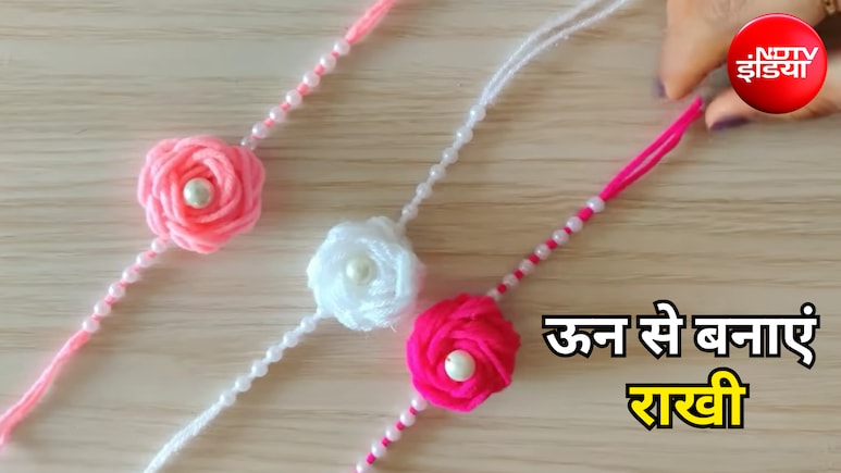 How to Make Rakhi: बाजार वाली राखी भूल जाइए... ऊन से घर पर बनाएं फूल जैसी सुंदर राखी, खर्च भी होगा बेहद कम