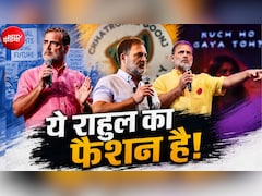 राहुल गांधी का फैशन: टी शर्ट के बदलते रंग क्या मैसेज दे रहे हैं?