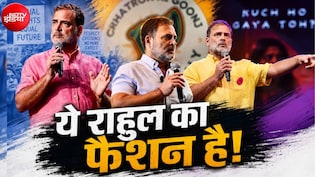 राहुल गांधी का फैशन: शर्ट के बदलते रंग क्या मैसेज दे रहे हैं?