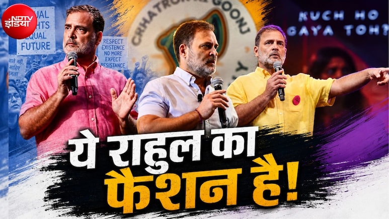 राहुल गांधी का फैशन: शर्ट के बदलते रंग क्या मैसेज दे रहे हैं?