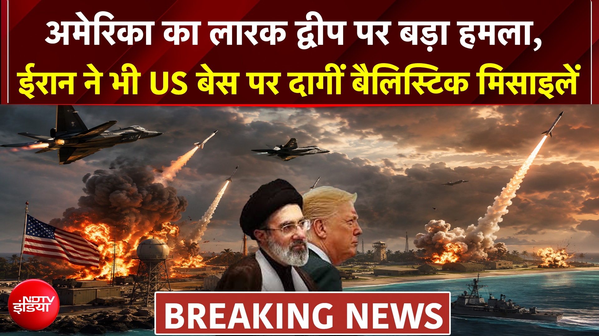 अमेरिका का लारक द्वीप पर बड़ा हमला, जवाब में ईरान ने जॉर्डन में अमेरिकी बेस पर दागीं बैलिस्टिक मिसाइलें