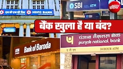 Bank Holiday Today: आज 10 अक्टूबर को बैंक खुला है या बंद? घर से निकलने से पहले चेक करें RBI की हॉलिडे लिस्ट