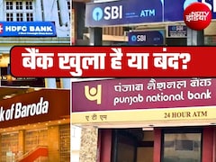Bank Holiday Today: जन्माष्टमी के मौके पर आज बैंक खुला है या बंद? 4 सितंबर को आपके शहर में बैंक की छुट्टी तो नहीं? फटाफट करें चेक