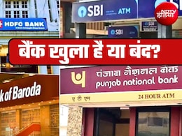 Bank Holiday Today: आज 19 सितंबर, शनिवार को बैंक खुला है या बंद? घर से निकलने से पहले दूर कर लें कन्फ्यूजन