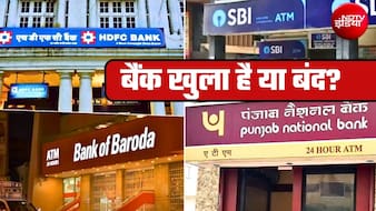 आज 19 सितंबर, शनिवार को बैंक खुला है या बंद? घर से निकलने से पहले दूर कर लें कन्फ्यूजन
