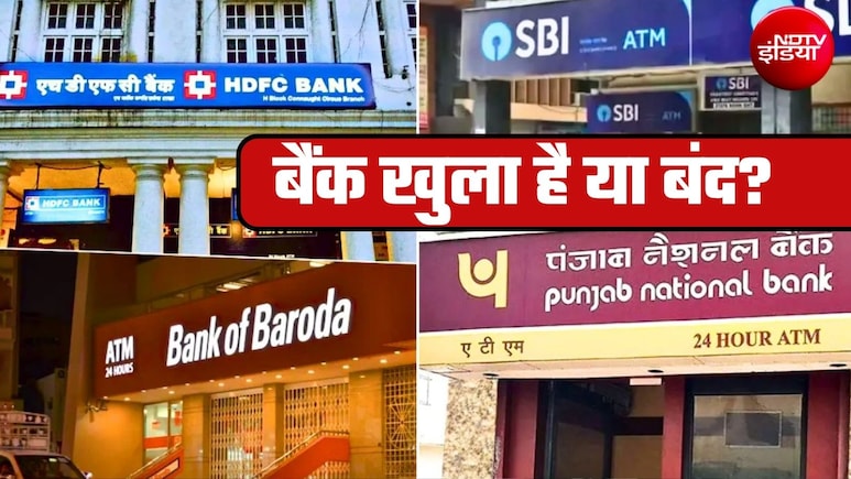 Bank Holiday Today: जन्माष्टमी के मौके पर आज बैंक खुला है या बंद? 4 सितंबर को आपके शहर में बैंक की छुट्टी तो नहीं? फटाफट करें चेक