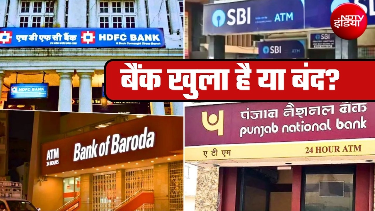 Bank Open or Not Today: रक्षाबंधन पर आज 11 राज्‍यों में बैंकों में छुट्टी, जानिए आपके शहर में बैंक खुले हैं या बंद