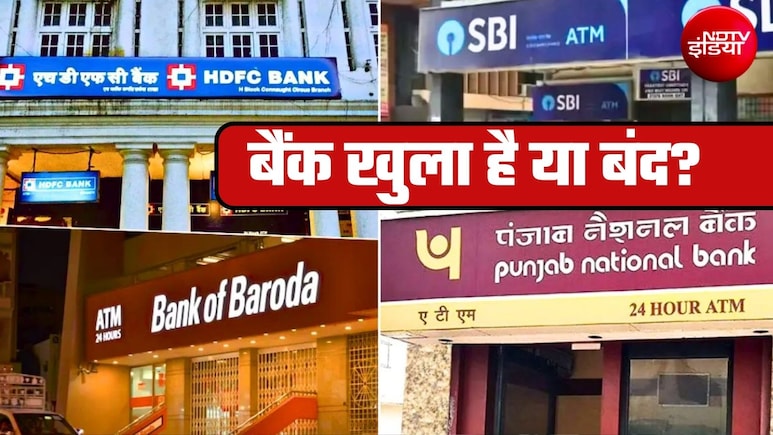 Bank Open or Not Today: रक्षाबंधन पर आज 11 राज्&zwj;यों में बैंकों में छुट्टी, जानिए आपके शहर में बैंक खुले हैं या बंद