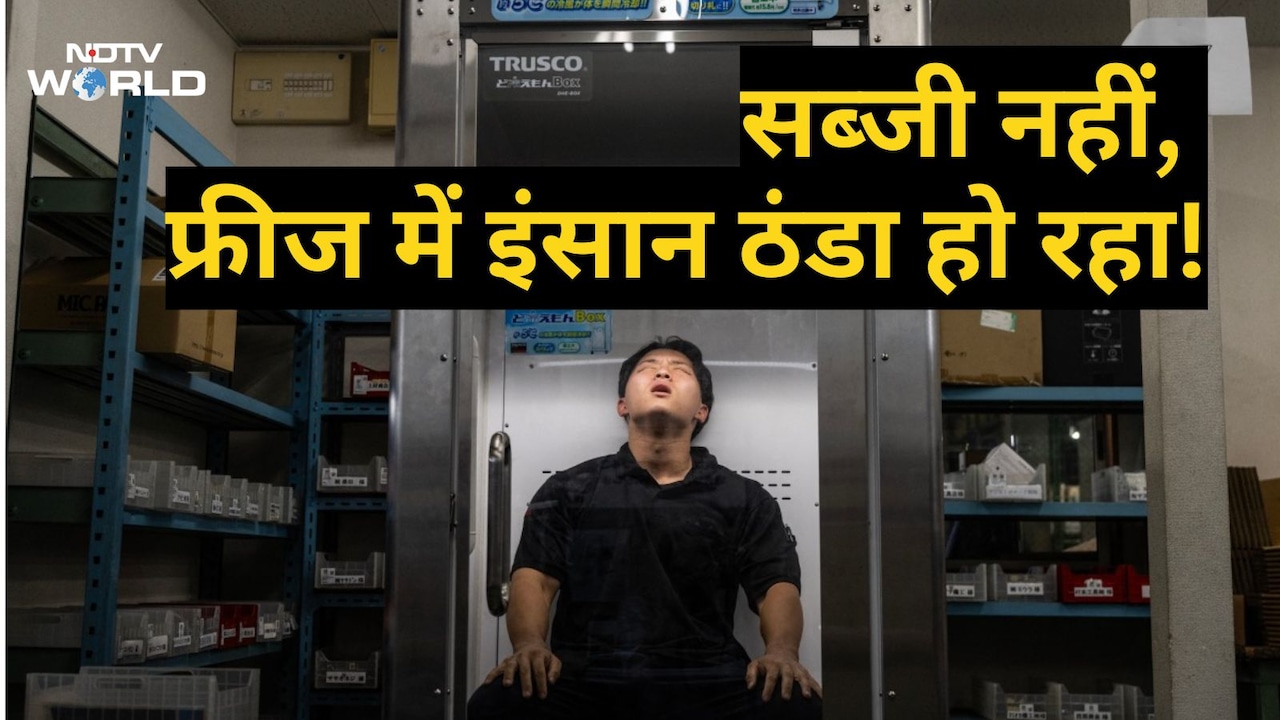 इंसानों को ठंडा करने वाला फ्रिज आया, 20 मिनट में बॉडी कूल-कूल, धमाल मचा रहा जापान का 'ह्यूमन फ्रीज'