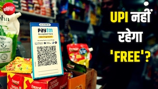 UPI इस्तेमाल करने पर भी लगेगा चार्ज? लोकसभा में पेश हुए बिल की पूरी ABCD समझिए