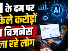 AI के दम पर अकेले करोड़ों का बिजनेस चला रहे लोग, बिना कर्मचारियों के बना रहे कंपनी, ऐसे हो रहा कारोबार