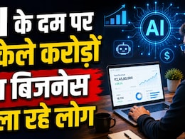 AI के दम पर अकेले करोड़ों का बिजनेस चला रहे लोग, बिना कर्मचारियों के बना रहे कंपनी, ऐसे हो रहा कारोबार