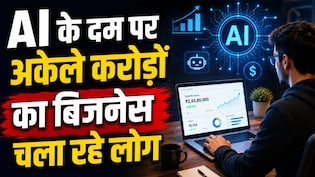 AI के दम पर अकेले करोड़ों का बिजनेस चला रहे लोग, बिना कर्मचारियों के बना रहे कंपनी, ऐसे हो रहा कारोबार