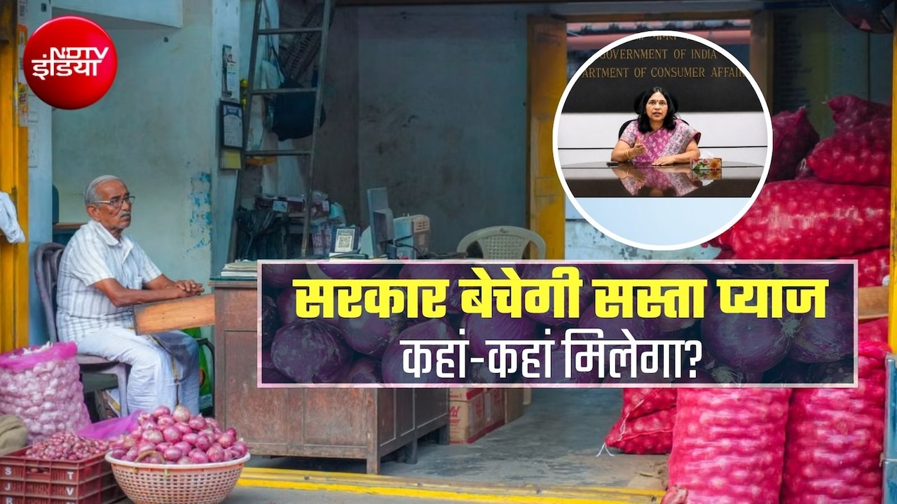 आज से 35 रुपये किलो मिलेगी प्याज: दिल्ली, नोएडा, गाजियाबाद से लेकर वाराणसी और चंडीगढ़ तक राहत