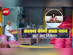 Onion Price: 35 रुपये में 1 किलो प्‍याज, दिल्‍ली में 115 दुकानों पर मिलेगा, चेन्नई, गुवाहाटी, मदुरै भी पहुंचेगी कांदा एक्‍सप्रेस